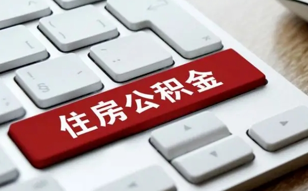 云梦公积金封存怎么取（住房公积金封存状态下怎么取）